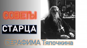 Счастье для человека - покой души! СТАРЕЦ СЕРАФИМ Тяпочкин
