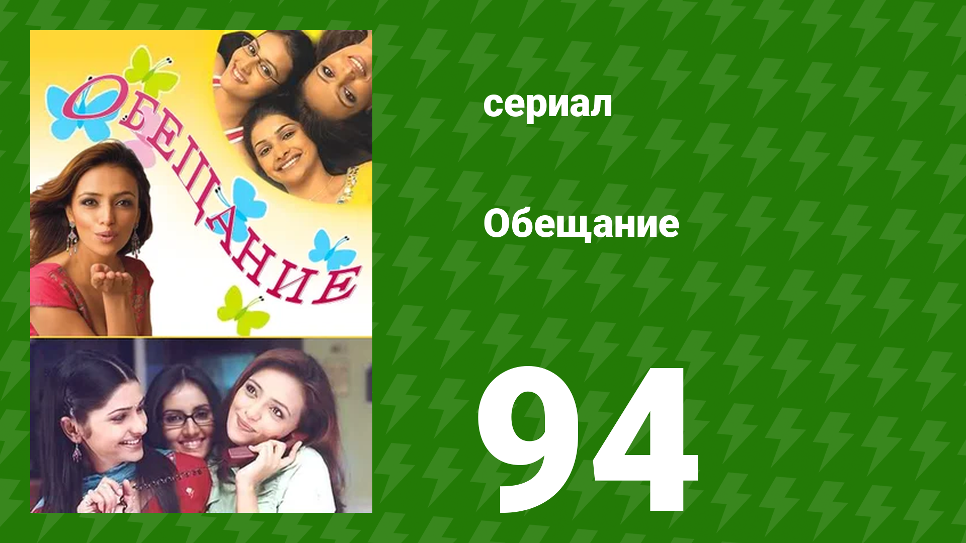 Обещание 94 серия (сериал, 2006) смотреть онлайн