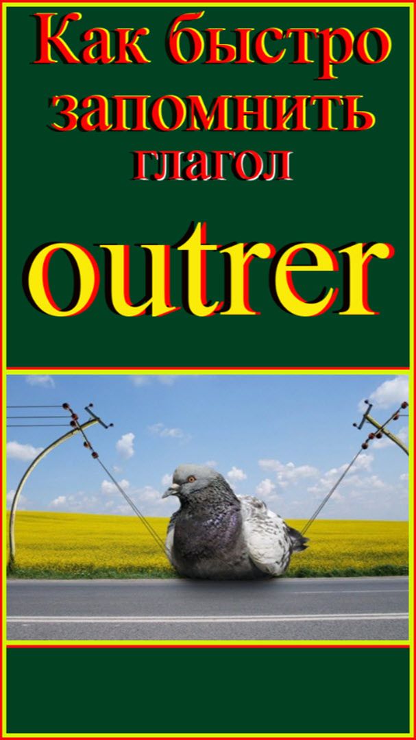 Как быстро запомнить гл outrer #французскийязык#французскийдляначинающих#французскийпорусскимсловам
