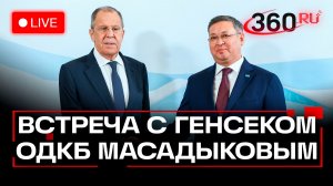 Лавров. Встреча с генеральным секретарем ОДКБ Масадыковым. Трансляция