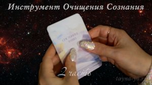 Инструмент Очищения Сознания № 38