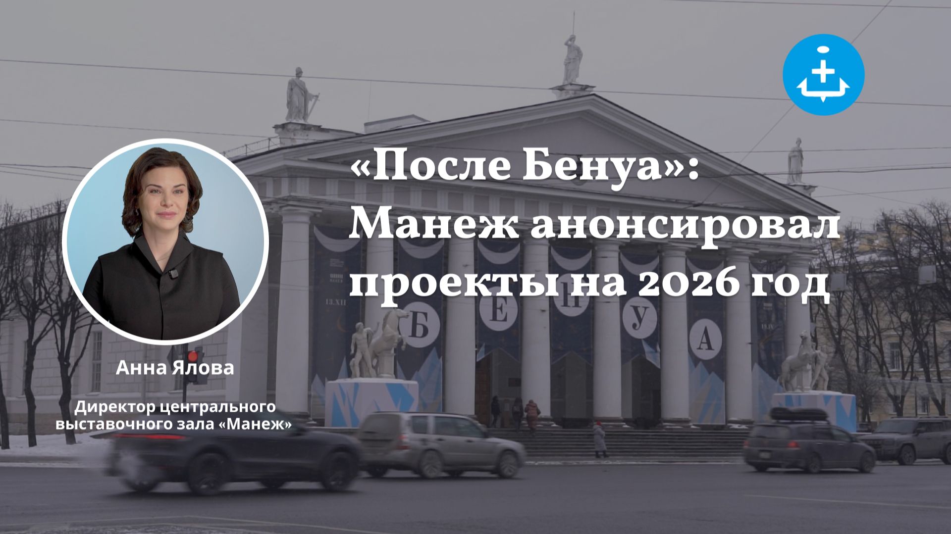 «После Бенуа»: Манеж анонсировал проекты на 2026 год смотреть онлайн