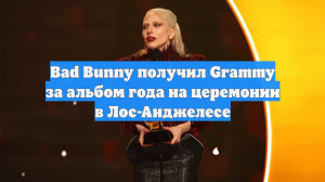 Bad Bunny получил Grammy за альбом года на церемонии в Лос-Анджелесе