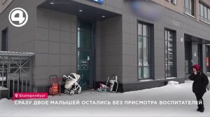 В Екатеринбурге двое детей самовольно покинули частные детские сады