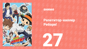 Репетитор-киллер Реборн! 27 серия (аниме-сериал, 2006)