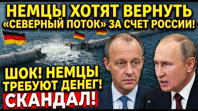 ГЕРМАНИЯ СОШЛА С УМА! Взорвали трубы, а теперь ТРЕБУЮТ их починить. смотреть онлайн