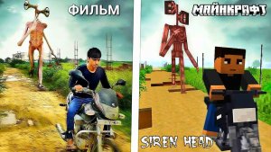 📢 СИРЕНОГОЛОВЫЙ 📢 - МАЙНКРАФТ или ХОРРОР ФИЛЬМ СРАВНЕНИЕ.