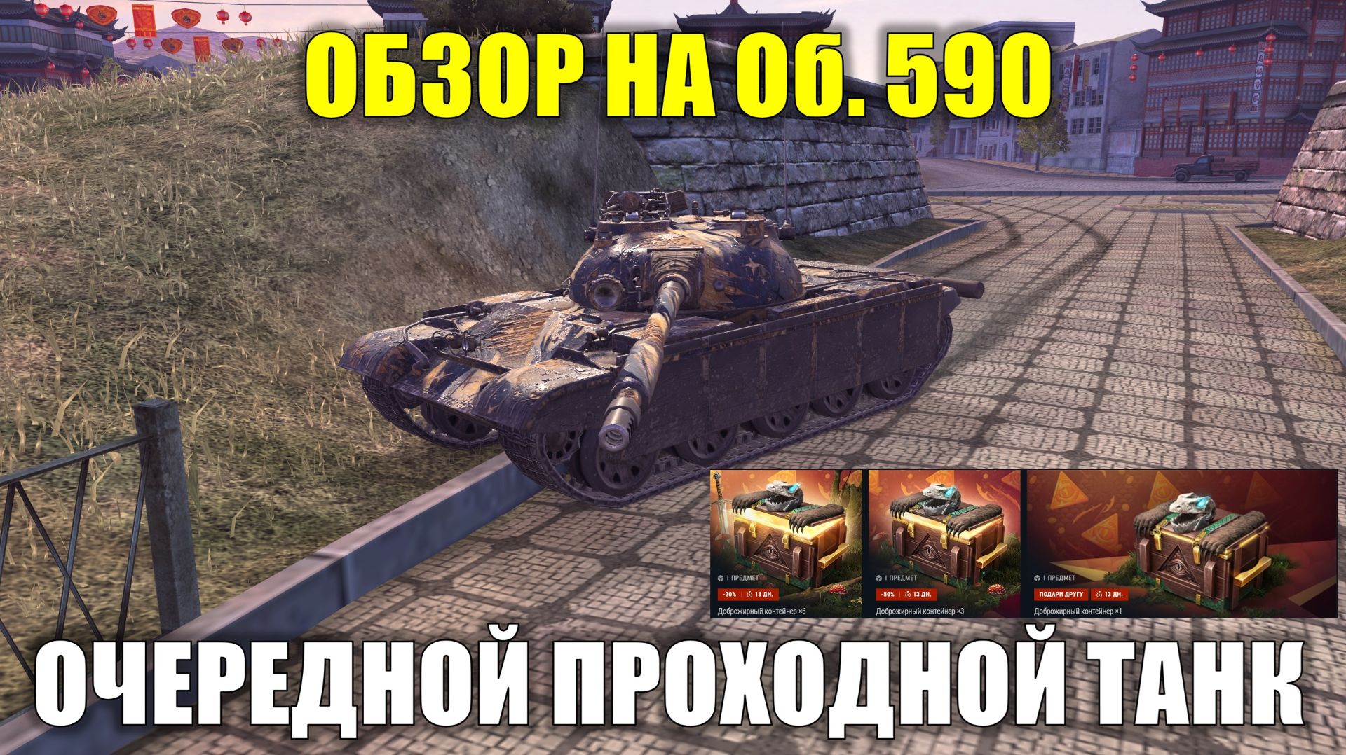 Обзор на Об. 590 - Рядовой танк из контейнеров, красивый но обычный #tanksblitz смотреть онлайн