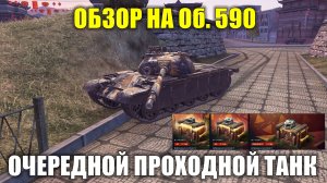 Обзор на Об. 590 - Рядовой танк из контейнеров, красивый но обычный #tanksblitz
