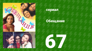 Обещание 67 серия (сериал, 2006)