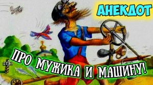 Анекдот про мужика и машину