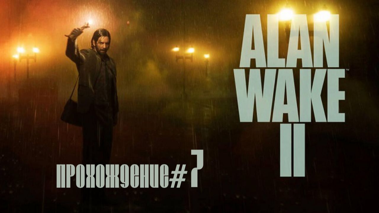 ALAN WAKE 2- Прохождение #7. Встретили Ахти, вышли в город смотреть онлайн
