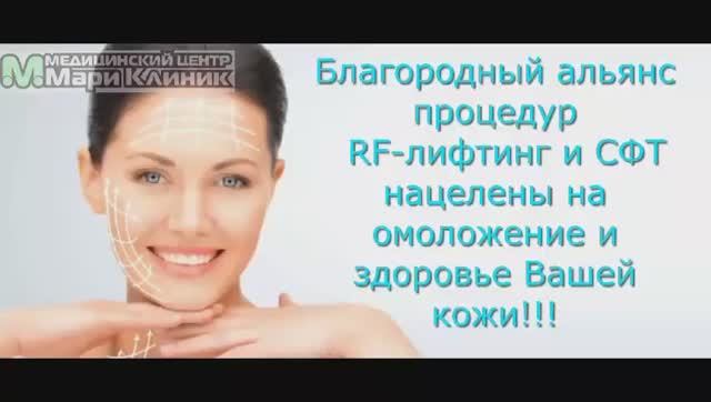 RF-лифтинг и СФТ смотреть онлайн