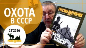 Охота в СССР. «Русский охотничий журнал», февраль 2026