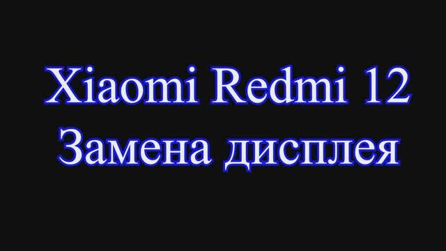 Замена дисплея Xiaomi Redmi 12. Крым, г. Саки. / Xiaomi Redmi 12 display replacement. Crimea, Saki