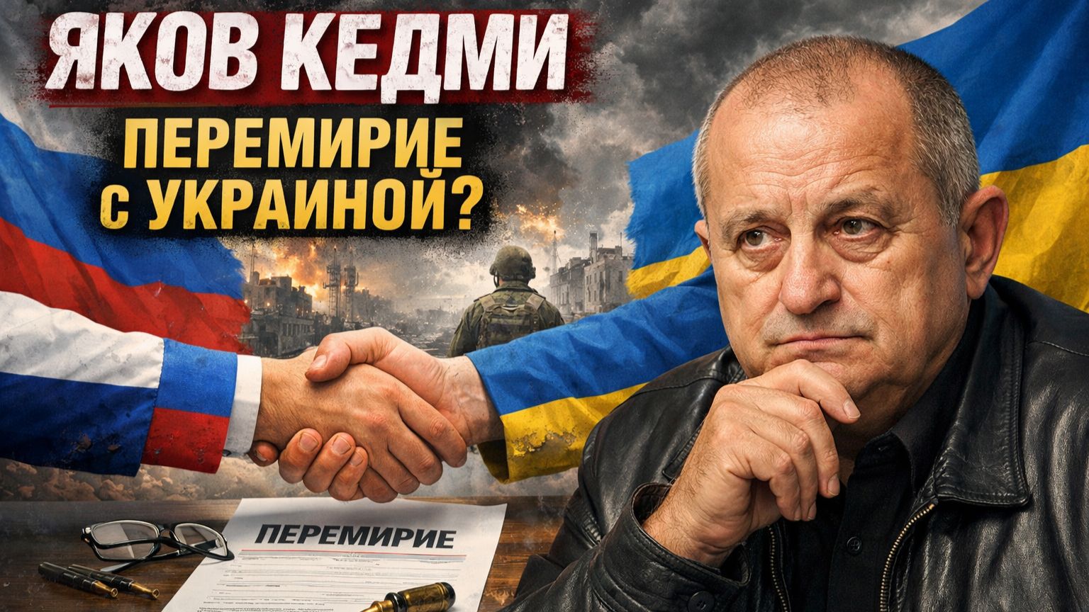 Яков КЕДМИ - перемирие с Украиной ? смотреть онлайн