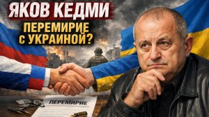 Яков КЕДМИ - перемирие с Украиной ?