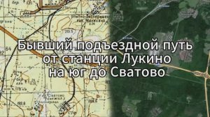 Бывший подъездной путь от станции Лукино