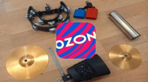 Обзор на ударные инструменты с OZON