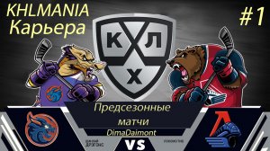 KHLMANIA | Карьера | За Шанхайские Драконы | #1 Знакомство с командой и первый матч