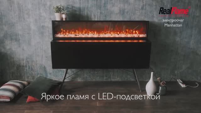 Очаг Manhattan 1560 | Электрокамины Realflame