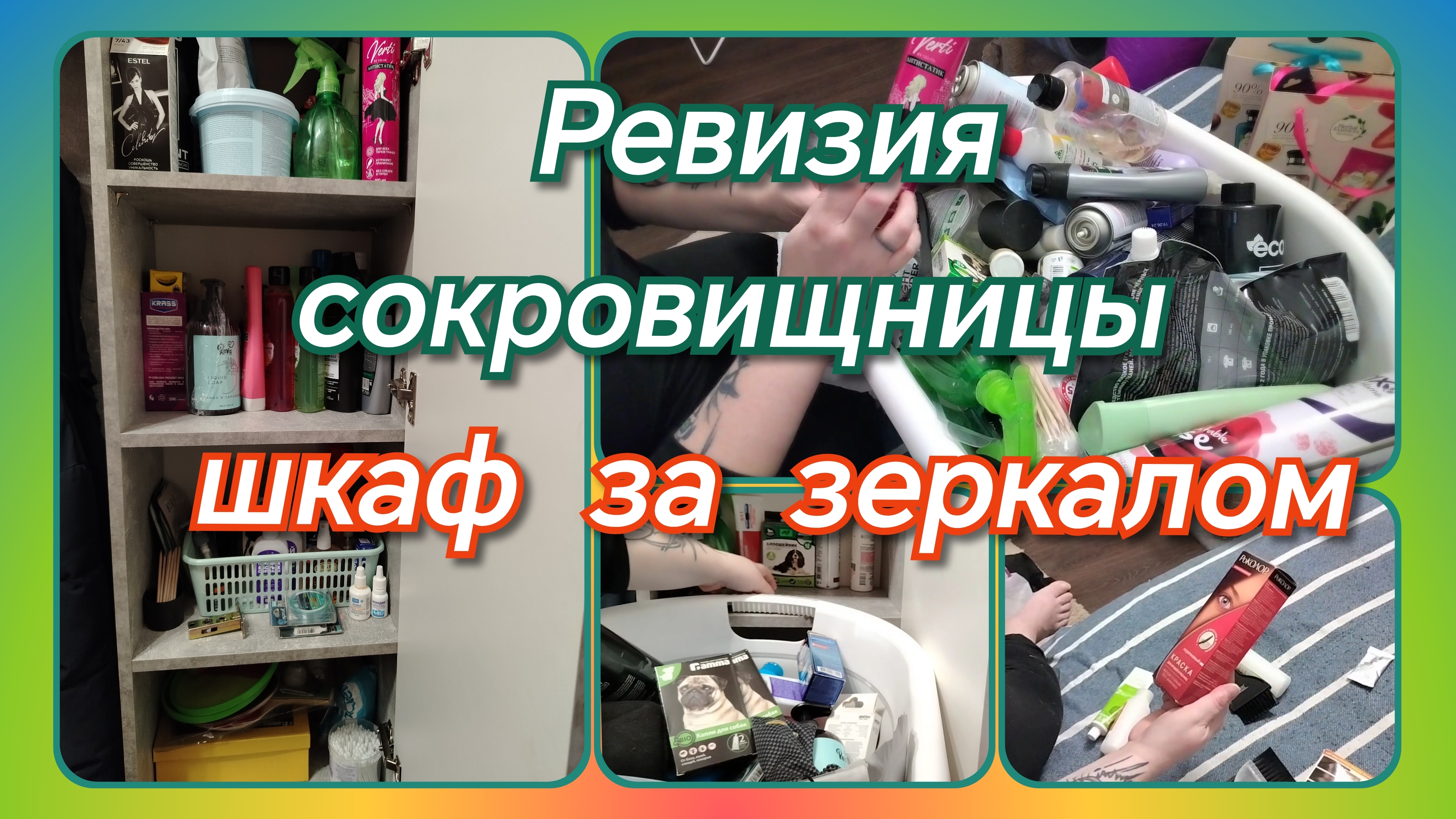 Ревизия сокровищницы//шкаф за зеркалом смотреть онлайн