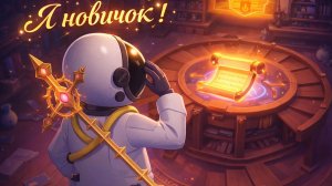 супер сас притворяюсь новичком 1=