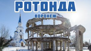 РОТОНДА . Здание Воронежской областной больницы 30-х годов.