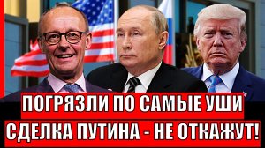 Сделка Путина от которой невозможно отказаться// Погрязли по самые уши! Зеленскому не сладко!
