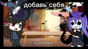 добавила себя для Вилены:3 надеюсь норм получилось 😅