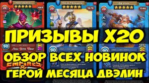 ПРИЗЫВЫ Х20 // ОБЗОР ВСЕХ НОВИНОК // ДВАЛИН ГЕРОЙ МЕСЯЦА ФЕВРАЛЬ 2026 // Empires Puzzles // SUMMONS
