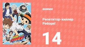 Репетитор-киллер Реборн! 14 серия (аниме-сериал, 2006)