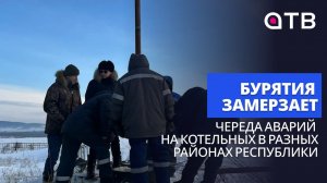 Бурятия замерзает. Череда аварий на котельных в разных районах республики
