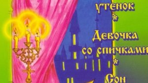 Андерсен "Гадкий утенок"