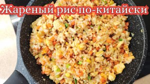 Жареный рис по-китайски с яйцами и овощами. Рассыпчатый, ароматный, вкуснейший жареный рис