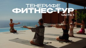 Фитнес-тур на Тенерифе | Часть 1 | Как всё начиналось