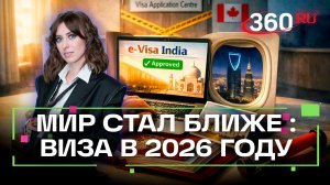 Новые визовые правила 2026: где проще получить визу и какая страна закрыла центр в РФ? Ягода
