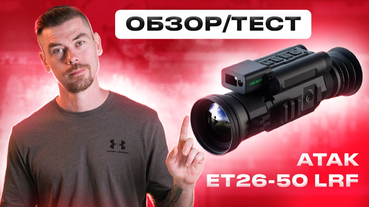 ATAK ET26-50 LRF ОБЗОР/ТЕСТ #тепловизор ATAK ET26-50 LRF ОБЗОР/ТЕСТ #тепловизор