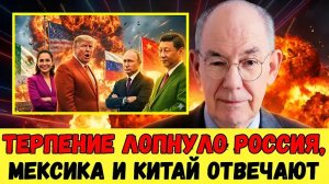 Путин ставит предел — Мексика, Россия и Китай говорят Трампу «хватит»