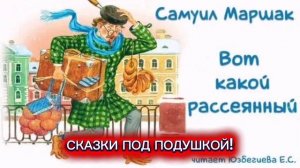 С.Маршак "ВОТ КАКОЙ РАССЕЯННЫЙ"