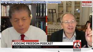 Судья Наполитано - Аластер Крук: Иранская стратегия Трампа - одни пустые обещания, никакого выхода