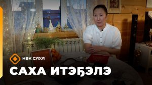 «Саха итэҕэлэ»  (02.02.26)