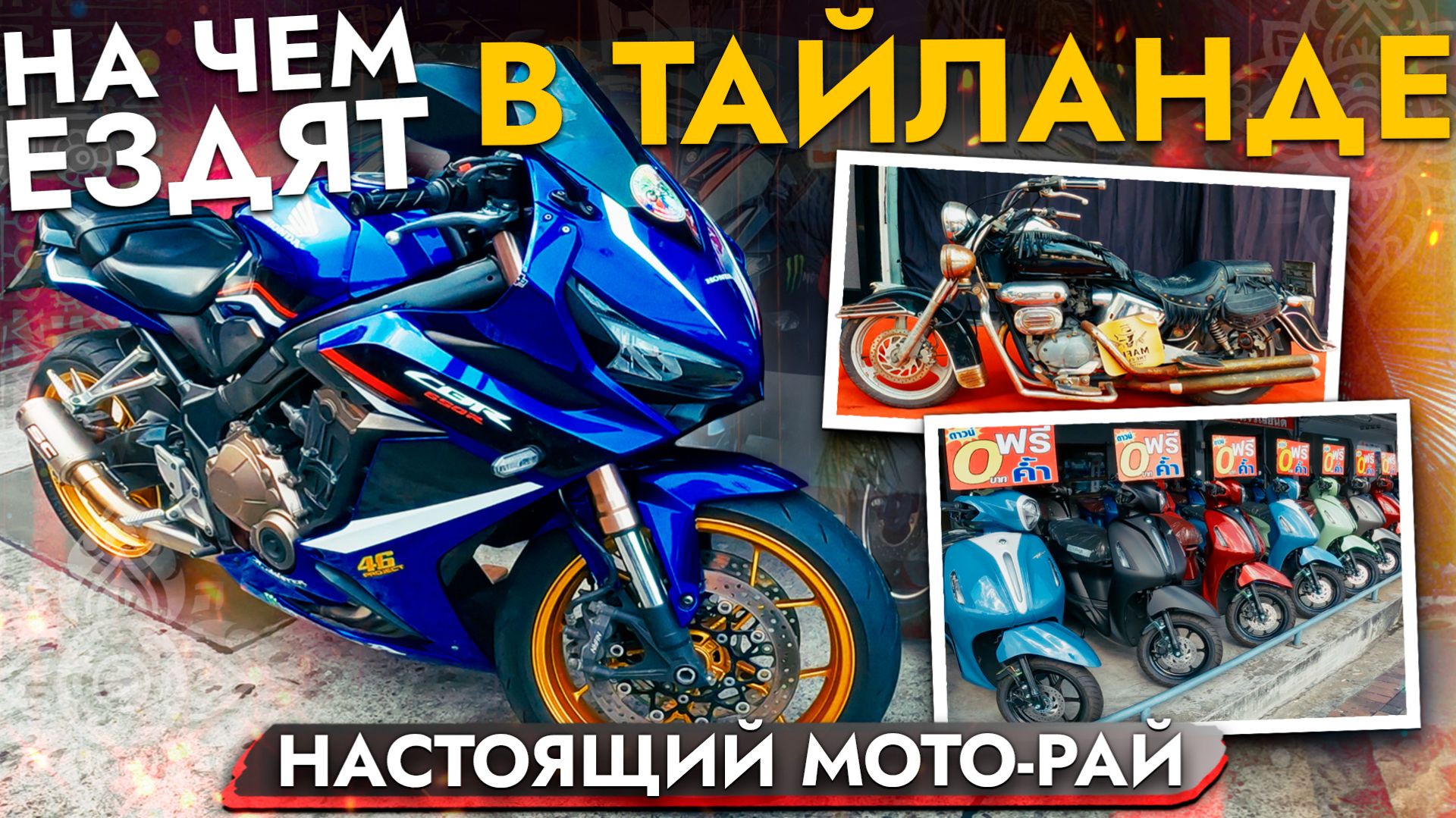 ОБЗОР ИЗ ТАЙЛАНДА | На чем ездят Тайцы? | Сколько стоит аренда?