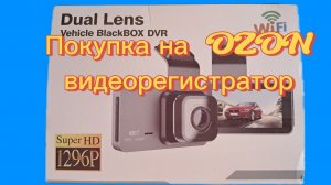 Видеорегистратор DUAL LENS Super HD 1296P.Покупка на OZON,установка в машину, обзор.
