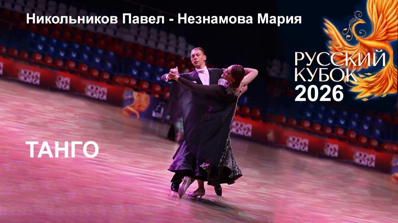 Никольников Павел — Мария Незнамова | танго | Русский кубок 2026