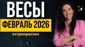 ВЕСЫ: астропрогноз февраль 2026