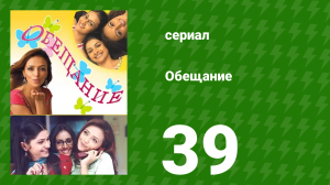 Обещание 39 серия (сериал, 2006)