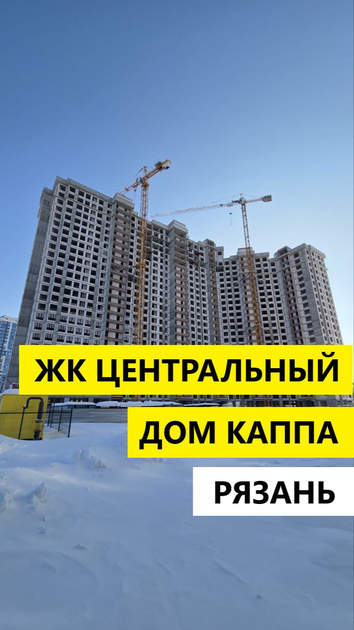 ЖК Центральный дом Каппа Рязань
