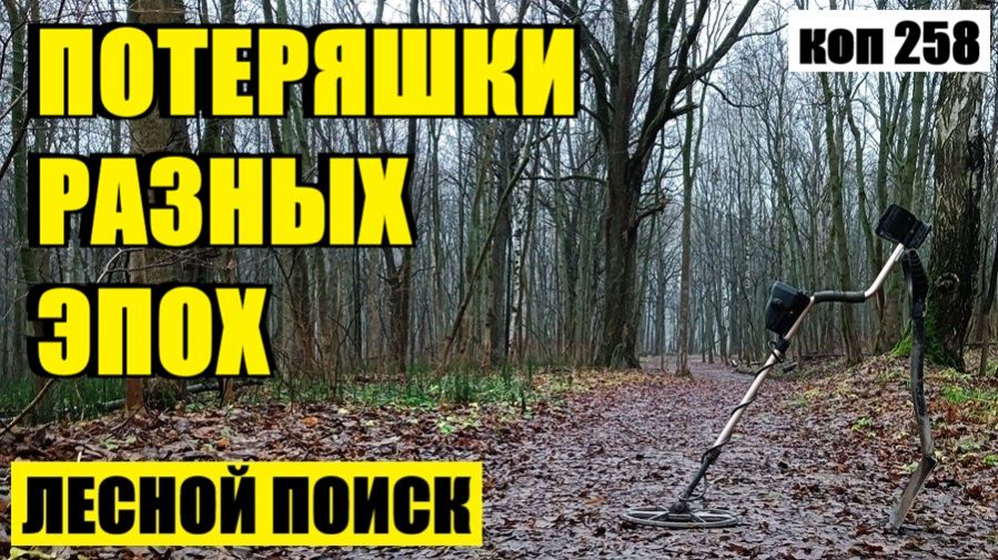 ТАКОГО УЛОВА ДАВНО УЖЕ НЕ БЫЛО. коп 258 смотреть онлайн