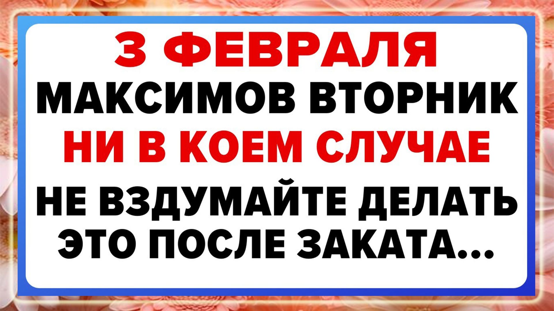 3 февраля — Максимов день. Что нельзя делать сегодня смотреть онлайн